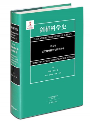 劍橋科學史（第五卷）近代物理科學與數學科學