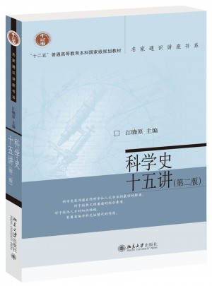 科學(xué)史十五講（第二版）