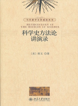科學(xué)史方法論講演錄