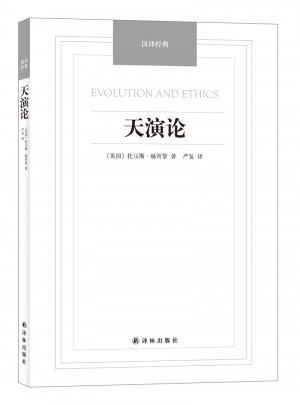 漢譯經(jīng)典·天演論