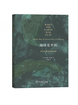 地球是平的·關(guān)于科學(xué)的歷史誤讀