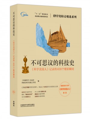 不可思議的科技史