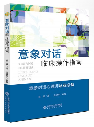 應(yīng)用心理學(xué)叢書：意象對話臨床操作指南