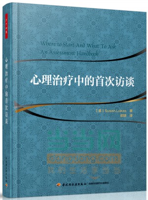 萬千心理·心理治療中的首次訪談