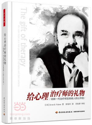 萬千心理·給心理治療師的禮物:給新一代治療師及其病人的公開信
