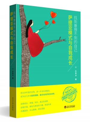 找到意想不到的自己·薩提亞模式與自我成長