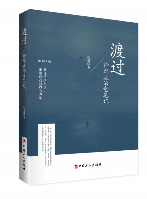 渡過：抑郁癥治愈筆記