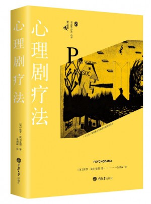 心理劇療法