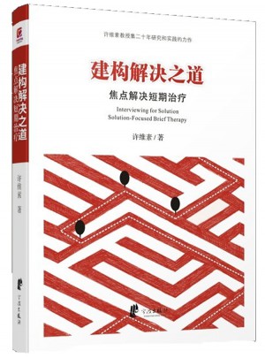 建構(gòu)解決之道·焦點(diǎn)解決短期治療