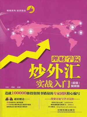 理財學院：炒外匯實戰入門