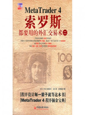 索羅斯都要用的外匯交易術(二)