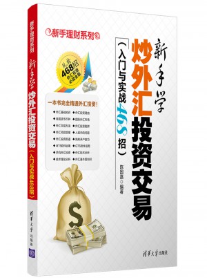 新手學炒外匯投資交易（入門與實戰468招）