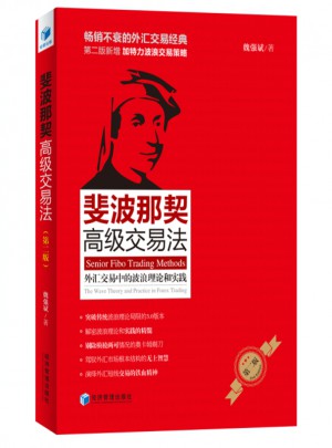 斐波那契高級交易法·外匯交易中的波浪理論和實踐
