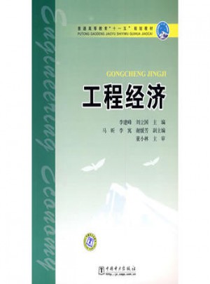 普通高等教育十一五規劃教材·工程經濟