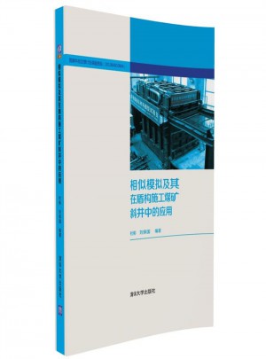 相似模擬及其在盾構施工煤礦斜井中的應用