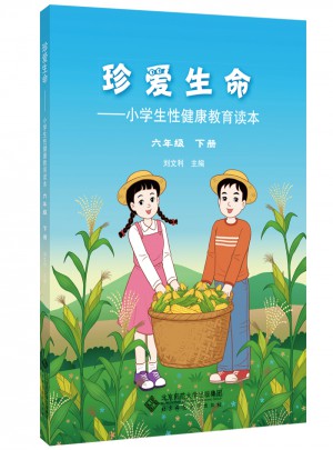珍愛生命:小學生性健康教育讀本 六年級下冊
