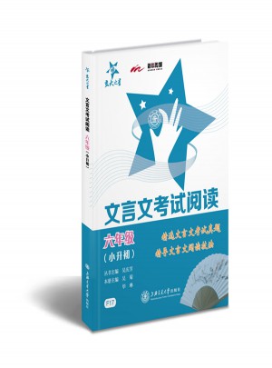 文言文考試閱讀·六年級（小升初)