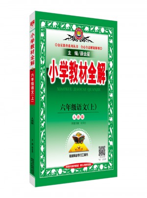 2017秋 小學教材全解 六年級語文上