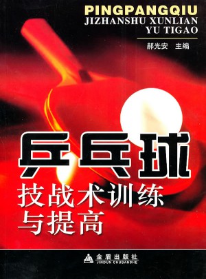 乒乓球技戰術訓練與提高