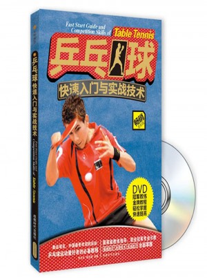 乒乓球快速入門與實戰技術（附DVD光盤1張)