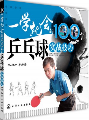 一學就會的100個乒乓球實戰技巧