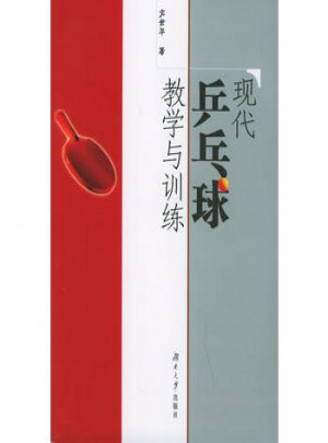 現代乒乓球教學與訓練