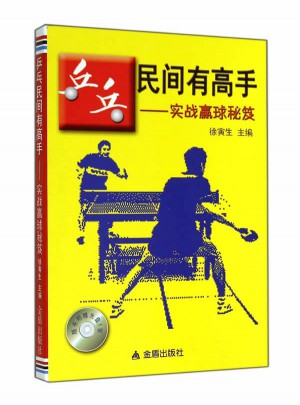 乒乓民間有高手·實戰贏球秘笈