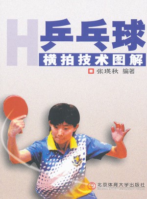 乒乓球橫拍技術圖解