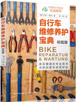 自行車維修養(yǎng)護寶典（初級版）