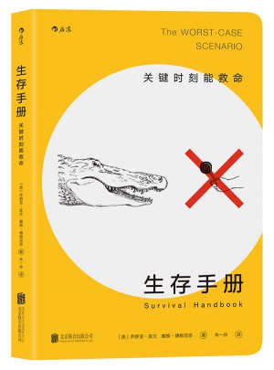 生存手冊(cè)：關(guān)鍵時(shí)刻能救命