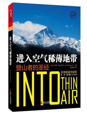 進入空氣稀薄地帶：登山者的圣經(jīng)