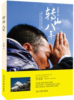 轉山八年