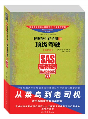 懷斯曼生存手冊(cè)Ⅲ：頂級(jí)駕駛（近期版）