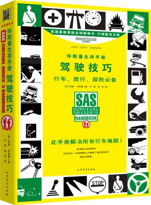 懷斯曼生存手冊(cè)：駕駛技巧