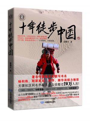 十年徒步中國(guó)