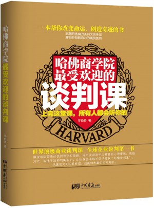 哈佛商學(xué)院受歡迎的談判課