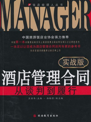 酒店管理合同：從談判到履行（實(shí)戰(zhàn)版）