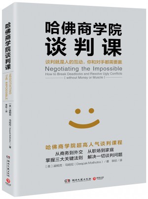哈佛商學(xué)院談判課