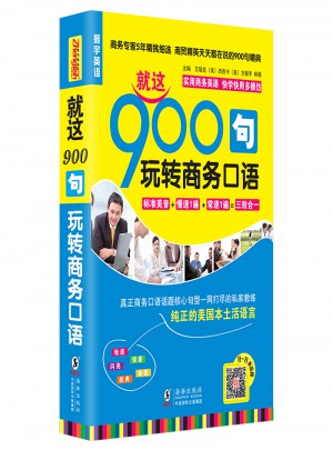 就這900句玩轉(zhuǎn)商務(wù)口語