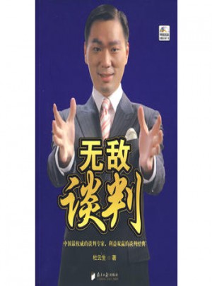 無敵談判