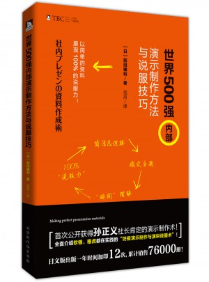 世界500強(qiáng)內(nèi)部演示制作方法與說服技巧