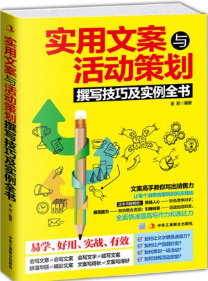 實用文案與活動策劃撰寫技巧及實例全書
