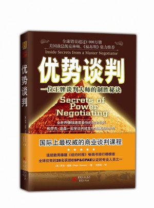 優(yōu)勢談判·一位王牌談判大師的制勝秘訣