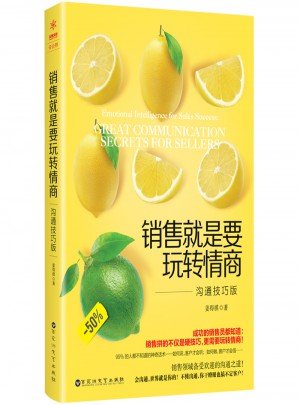 銷售就是要玩轉(zhuǎn)情商：溝通技巧版