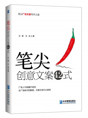 筆尖：創(chuàng)意文案42式