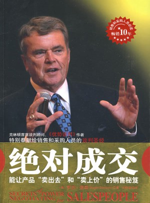 成交·能讓產(chǎn)品賣出去和賣上價的銷售秘籍