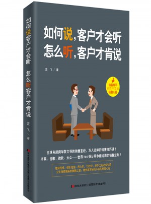 如何說，客戶才會聽，怎么聽，客戶才肯說