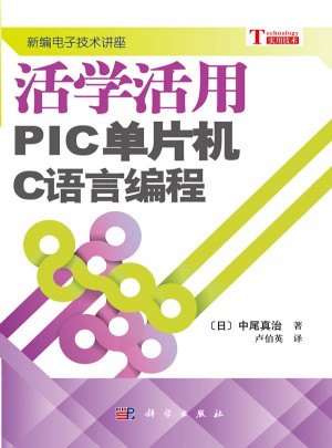 活學(xué)活用PIC單片機(jī)C語言編程