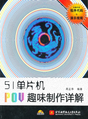 51單片機(jī)POV趣味制作詳解