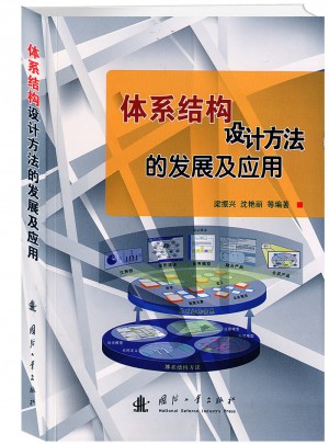 體系結(jié)構(gòu)設(shè)計方法的發(fā)展及應(yīng)用